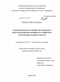 Хромова, Ирина Павловна. Психологические особенности разрешения педагогических проблемных ситуаций в вузе средствами народной мудрости: дис. кандидат психологических наук: 19.00.07 - Педагогическая психология. Тамбов. 2009. 196 с.