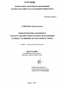 Трофимова, Майя Валерьевна. Психологические особенности самоактуализации личности подростков и юношей в семьях с традициями экстремального туризма: дис. кандидат психологических наук: 19.00.07 - Педагогическая психология. Братск. 2007. 166 с.