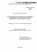 Шаталова, Надежда Анатольевна. Психологические особенности становления субъективных представлений будущих менеджеров о социальном капитале: дис. кандидат наук: 19.00.07 - Педагогическая психология. Курск. 2015. 206 с.