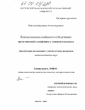 Павлова, Вероника Александровна. Психологические особенности субъективных представлений о конфликте у лидеров и ведомых: дис. кандидат психологических наук: 19.00.01 - Общая психология, психология личности, история психологии. Москва. 2003. 138 с.
