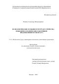 Рожкин Александр Владимирович. Психологические особенности трудоустройства инженерно-технических работников предпенсионного возраста: дис. кандидат наук: 00.00.00 - Другие cпециальности. АНО ВО «Университет мировых цивилизаций имени В.В. Жириновского». 2025. 258 с.