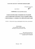 Смирнова, Светлана Витальевна. Психологические особенности трудовой адаптации мигрантов из стран Средней Азии в современных условиях Российской Федерации: дис. кандидат психологических наук: 19.00.03 - Психология труда. Инженерная психология, эргономика.. Москва. 2013. 178 с.