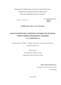 Осипкова, Ольга Валерьевна. Психологические особенности ценностно-целевых ориентаций студентов вуза в отношении к здоровью: дис. кандидат психологических наук: 19.00.01 - Общая психология, психология личности, история психологии. Сочи. 2011. 187 с.