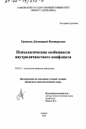 Грешнев, Димитрий Викторович. Психологические особенности внутриличностного конфликта: дис. кандидат психологических наук: 19.00.13 - Психология развития, акмеология. Тамбов. 2002. 173 с.