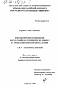 Корытова, Галина Степановна. Психологические особенности внутрисемейных отношений и их влияние на проявления школьной дезадаптации: дис. кандидат психологических наук: 19.00.07 - Педагогическая психология. Улан-Удэ. 1998. 166 с.