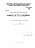 Кузменко, Аурика Адольфовна. Психологические особенности защитно-совладающего поведения личного состава спасательных воинских формирований МЧС России: дис. кандидат психологических наук: 05.26.02 - Безопасность в чрезвычайных ситуациях (по отраслям наук). Санкт-Петербург. 2013. 184 с.