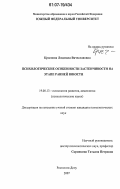 Краснова, Людмила Вячеславовна. Психологические особенности застенчивости на этапе ранней юности: дис. кандидат психологических наук: 19.00.13 - Психология развития, акмеология. Ростов-на-Дону. 2007. 165 с.