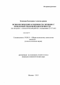 Климова, Екатерина Александровна. Психологические особенности женщин с проблемой гендерной идентичности: на материале психологической работы с женщинами 25-37 лет: дис. кандидат наук: 19.00.01 - Общая психология, психология личности, история психологии. Москва. 2013. 156 с.