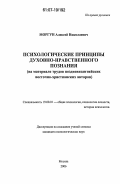 Моргун, Алексей Николаевич. Психологические принципы духовно-нравственного познания: на материале трудов поздневизантийских восточно-христианских авторов: дис. кандидат психологических наук: 19.00.01 - Общая психология, психология личности, история психологии. Москва. 2006. 153 с.