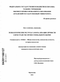 Орел, Алевтина Андреевна. Психологические ресурсы самореализации личности в пространстве профессионального бытия: дис. кандидат психологических наук: 19.00.01 - Общая психология, психология личности, история психологии. Краснодар. 2011. 167 с.