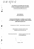 Десятникова, Юлия Михайловна. Психологические условия адаптации старшеклассников к новой социальной действительности: дис. кандидат психологических наук: 19.00.07 - Педагогическая психология. Москва. 1996. 133 с.