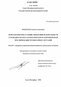 Федосеев, Алексей Алексеевич. Психологические условия эффективной деятельности руководителя спасательно-пожарного формирования при ликвидации чрезвычайных ситуаций: дис. кандидат психологических наук: 05.26.03 - Пожарная и промышленная безопасность (по отраслям). Санкт-Петербург. 2006. 231 с.