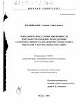 Камышанов, Алексей Анатольевич. Психологические условия эффективности деятельности командира подразделения частей оперативного назначения внутренних войск МВД России в экстремальных ситуациях: дис. кандидат психологических наук: 19.00.03 - Психология труда. Инженерная психология, эргономика.. Москва. 2001. 227 с.