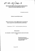 Рубцов, Алексей Витальевич. Психологические условия эффективности разработки новых продуктов в развивающейся организации: дис. кандидат психологических наук: 19.00.13 - Психология развития, акмеология. Москва. 2000. 202 с.
