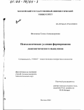 Филонова, Елена Александровна. Психологические условия формирования лингвистического мышления: дис. кандидат психологических наук: 19.00.07 - Педагогическая психология. Москва. 2002. 172 с.