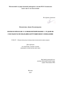 Пшеничнюк, Диана Владимировна. Психологические условия формирования у студентов способов распознавания коррупционного поведения: дис. кандидат наук: 19.00.07 - Педагогическая психология. Москва. 2017. 266 с.