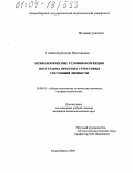 Гилёва, Кристина Викторовна. Психологические условия коррекции посттравматических стрессовых состояний личности: дис. кандидат психологических наук: 19.00.01 - Общая психология, психология личности, история психологии. Новосибирск. 2004. 235 с.