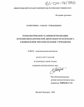 Харитонова, Тамара Геннадьевна. Психологические условия оптимизации психопрофилактической деятельности психолога в дошкольном образовательном учреждении: дис. кандидат психологических наук: 19.00.07 - Педагогическая психология. Нижний Новгород. 2004. 216 с.