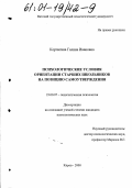 Корчагина, Галина Ивановна. Психологические условия ориентации старших школьников на позицию самоутверждения: дис. кандидат психологических наук: 19.00.07 - Педагогическая психология. Калуга. 2000. 232 с.