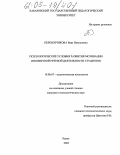 Перевозчикова, Вера Николаевна. Психологические условия развития мотивации иноязычной речевой деятельности студентов: дис. кандидат психологических наук: 19.00.07 - Педагогическая психология. Курск. 2005. 163 с.