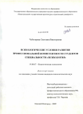 Чеботарева, Светлана Викторовна. Психологические условия развития профессиональной компетентности студентов специальности "Психология": дис. кандидат психологических наук: 19.00.07 - Педагогическая психология. Нижний Новгород. 2009. 244 с.