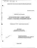 Ульянова, Ольга Сергеевна. Психологические условия развития субъект-субъектных отношений в школе: дис. кандидат психологических наук: 19.00.07 - Педагогическая психология. Москва. 2000. 186 с.