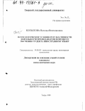 Копылова, Наталья Вячеславовна. Психологические условия результативности деятельности преподавателя в процессе обучения студента иностранному языку: дис. кандидат психологических наук: 19.00.03 - Психология труда. Инженерная психология, эргономика.. Тверь. 1999. 134 с.