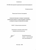 Передельская, Светлана Александровна. Психологические условия становления профессионального самосознания студентов в процессе педагогической практики: дис. кандидат психологических наук: 19.00.07 - Педагогическая психология. Волгоград. 2006. 143 с.