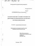 Кучерявенко, Игорь Анатольевич. Психологические условия успешности деятельности практического психолога системы образования: дис. кандидат психологических наук: 19.00.07 - Педагогическая психология. Белгород. 2003. 177 с.