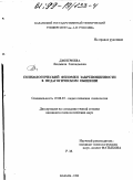 Дмитриева, Людмила Геннадьевна. Психологический феномен закрепощенности в педагогическом общении: дис. кандидат психологических наук: 19.00.07 - Педагогическая психология. Казань. 1998. 183 с.