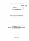 Крук, Владимир Михайлович. Психологическое обеспечение личностной надежности специалиста силовых структур: дис. доктор психологических наук: 19.00.03 - Психология труда. Инженерная психология, эргономика.. Москва. 2013. 502 с.