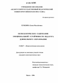 Семенова, Елена Михайловна. Психологическое содержание эмоциональной устойчивости педагога дошкольного образования: дис. кандидат психологических наук: 19.00.07 - Педагогическая психология. Минск. 2006. 221 с.