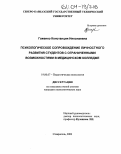 Гоженко, Констанция Николаевна. Психологическое сопровождение личностного развития студентов с ограниченными возможностями в медицинском колледже: дис. кандидат психологических наук: 19.00.07 - Педагогическая психология. Ставрополь. 2003. 207 с.