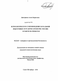 Дмитриева, Алеся Борисовна. Психологическое сопровождение начальной подготовки курсантов вузов МЧС России к работе на пожарах: дис. кандидат психологических наук: 05.26.03 - Пожарная и промышленная безопасность (по отраслям). Санкт-Петербург. 2011. 139 с.