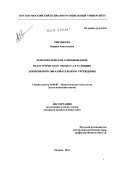 Хмелькова, Марина Анатольевна. Психологическое сопровождение педагогического процесса в условиях дошкольного образовательного учреждения: дис. кандидат психологических наук: 19.00.07 - Педагогическая психология. Москва. 2012. 212 с.