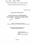 Даниличева, Татьяна Павловна. Психологическое сопровождение сотрудников уголовно-исполнительной системы: дис. кандидат психологических наук: 19.00.07 - Педагогическая психология. Шуя. 2005. 253 с.