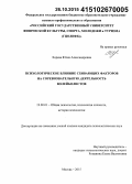 Хорева, Юлия Александровна. Психологическое влияние сбивающих факторов на соревновательную деятельность волейболистов: дис. кандидат наук: 19.00.01 - Общая психология, психология личности, история психологии. Москва. 2015. 192 с.