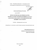 Дементьева, Надежда Олеговна. Психологическое значение фактора неопределенности репродуктивного статуса для психосоциального функционирования женщин с бесплодием: дис. кандидат психологических наук: 19.00.04 - Медицинская психология. Санкт-Петербург. 2011. 302 с.