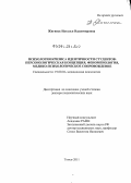 Жигинас, Наталья Владимировна. Психология кризиса идентичности студентов: персонологическая концепция, феноменология, медико-психологическое сопровождение: дис. доктор психологических наук: 19.00.04 - Медицинская психология. Томск. 2011. 449 с.