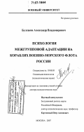 Булгаков, Александр Владимирович. Психология межгрупповой адаптации на кораблях Военно-Морского Флота России: дис. доктор психологических наук: 19.00.05 - Социальная психология. Москва. 2007. 448 с.