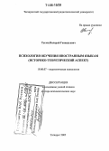 Тылец, Валерий Геннадьевич. Психология обучения иностранным языкам: Историко-теоретический аспект: дис. доктор психологических наук: 19.00.07 - Педагогическая психология. Таганрог. 2005. 400 с.