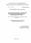 Нурмагомедова, Патимат Магомедовна. Психология решения студенческой молодежью моральных проблем биомедицинской этики: дис. кандидат психологических наук: 19.00.01 - Общая психология, психология личности, история психологии. Москва. 2010. 213 с.