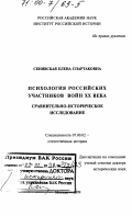 Сенявская, Елена Спартаковна. Психология российских участников войн XX века: Сравнительно-историческое исследование: дис. доктор исторических наук: 07.00.02 - Отечественная история. Москва. 1999. 738 с.