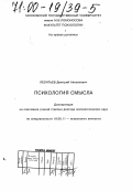 Леонтьев, Дмитрий Алексеевич. Психология смысла: дис. доктор психологических наук: 19.00.11 - Психология личности. Москва. 1999. 533 с.