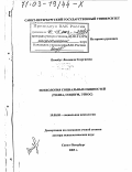 Почебут, Людмила Георгиевна. Психология социальных общностей: Толпа, социум, этнос: дис. доктор психологических наук: 19.00.05 - Социальная психология. Санкт-Петербург. 2003. 578 с.