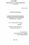 Алтухова, Елена Владимировна. Психолого-акмеологическая модель формирования эмпатии в отношениях "преподаватель - студенты": дис. кандидат психологических наук: 19.00.13 - Психология развития, акмеология. Тамбов. 2007. 167 с.