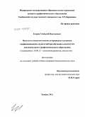 Егоров, Геннадий Викторович. Психолого-акмеологические детерминанты развития профессионализма слушателей при обучении в институтах дополнительного профессионального образования: дис. кандидат психологических наук: 19.00.13 - Психология развития, акмеология. Тамбов. 2011. 179 с.