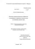 Кучина, Зульфия Бурхоновна. Психолого-акмеологические особенности совладающего поведения студентов вуза на экзаменах разного типа: дис. кандидат психологических наук: 19.00.13 - Психология развития, акмеология. Кострома. 2010. 315 с.