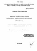 Сотникова, Диана Анатольевна. Психолого-акмеологические условия формирования индивидуального стиля общения руководителя: дис. кандидат психологических наук: 19.00.13 - Психология развития, акмеология. Москва. 2006. 180 с.