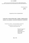 Подворная, Елена Владимировна. Психолого-акмеологические условия развития детей первого года жизни с психомоторными нарушениями: дис. кандидат наук: 19.00.13 - Психология развития, акмеология. Шуя. 2011. 225 с.